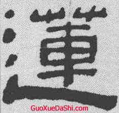 莲,陳鴻壽 ,書法字典